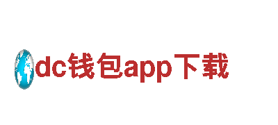 尽在dc钱包app下载，开启全新游戏时代！